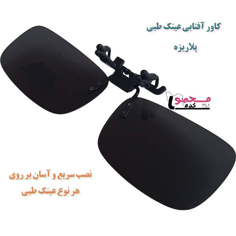 کاور آفتابی عینک طبی – پلاریزه اصل